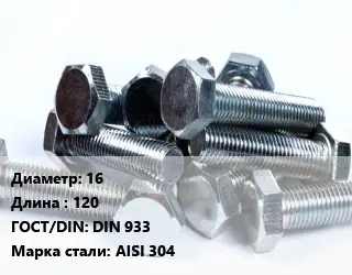 Болт 16х120 DIN 933 Сталь: AISI 304